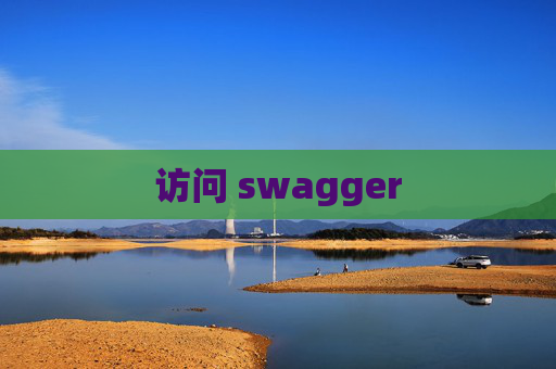 访问 swagger 访问 swagger