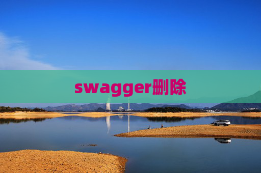 swagger删除