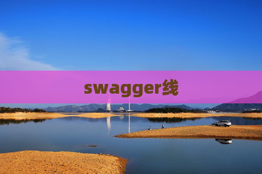 swagger线