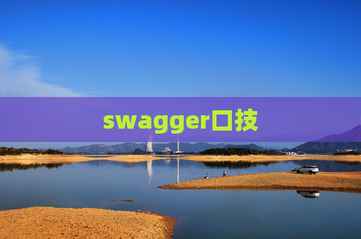 swagger口技